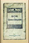 "Бои в Финляндии". Сборник воспоминаний участников. Воениздат НКО СССР, 1941